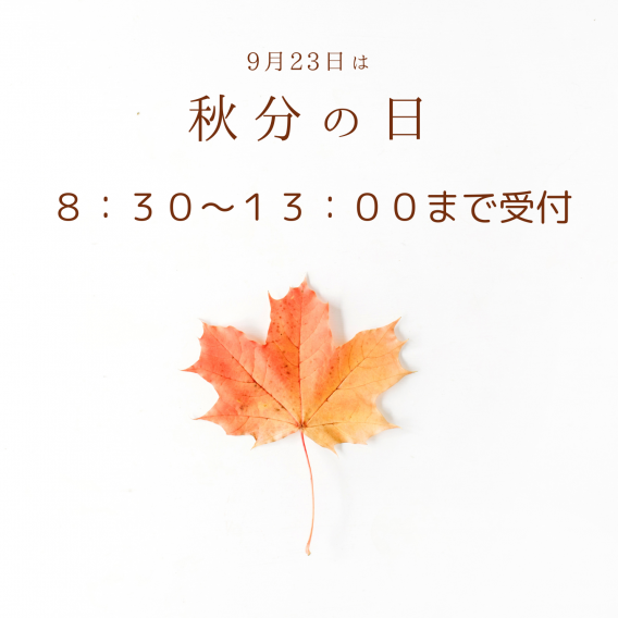 9月23日（月・祝）は午前のみ診療します